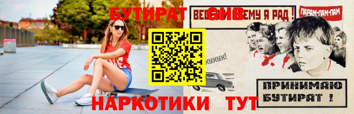 Алейск  БУТИРАТ 99%  БУТИРАТ  Вход с VPN 